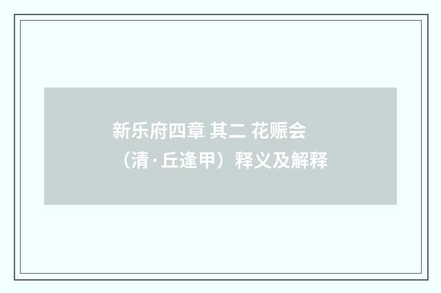 新乐府四章 其二 花赈会（清·丘逢甲）释义及解释