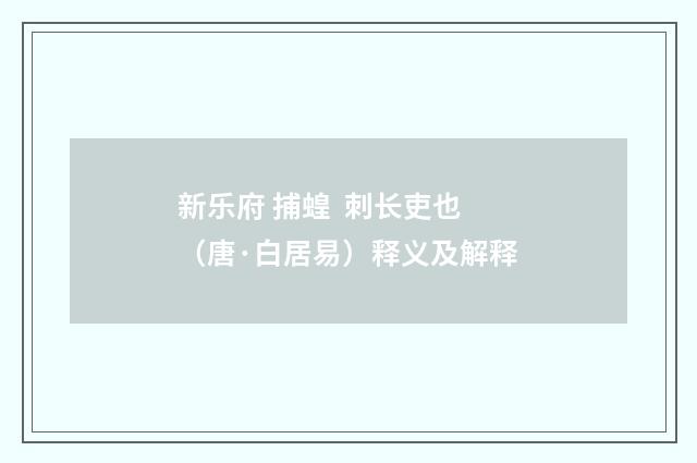 新乐府 捕蝗 刺长吏也（唐·白居易）释义及解释
