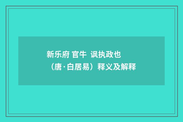 新乐府 官牛 讽执政也（唐·白居易）释义及解释