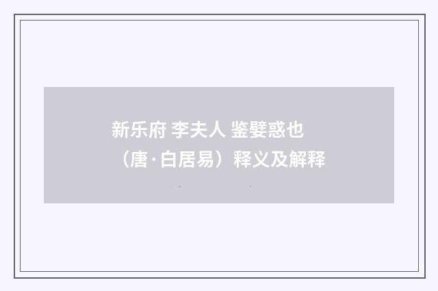 新乐府 李夫人 鉴嬖惑也（唐·白居易）释义及解释