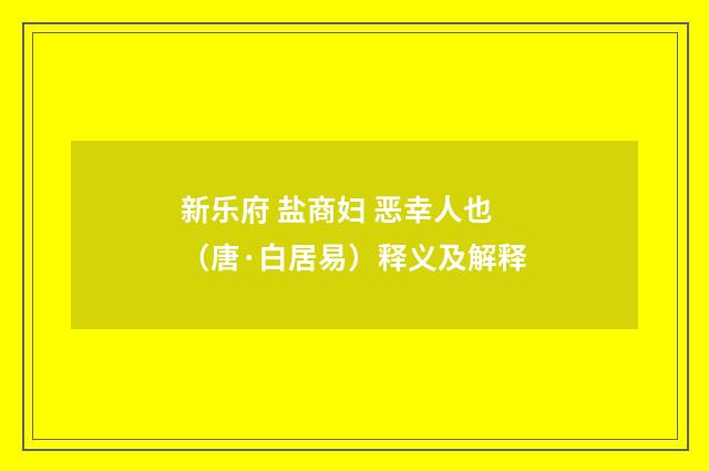 新乐府 盐商妇 恶幸人也（唐·白居易）释义及解释