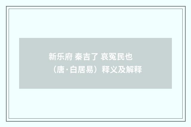 新乐府 秦吉了 哀冤民也（唐·白居易）释义及解释