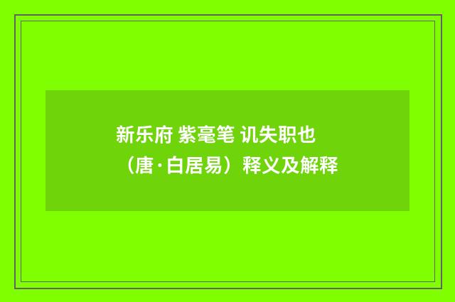新乐府 紫毫笔 讥失职也（唐·白居易）释义及解释