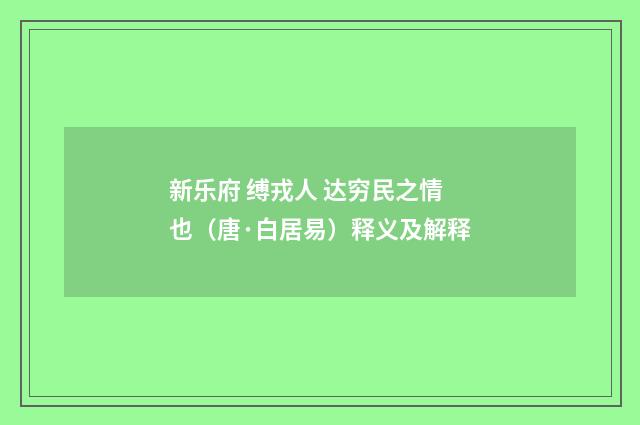 新乐府 缚戎人 达穷民之情也（唐·白居易）释义及解释