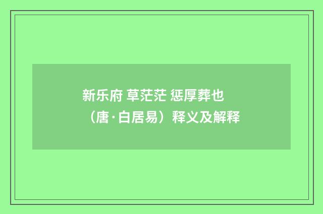 新乐府 草茫茫 惩厚葬也（唐·白居易）释义及解释