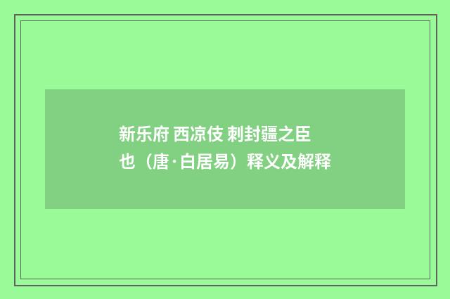 新乐府 西凉伎 刺封疆之臣也（唐·白居易）释义及解释