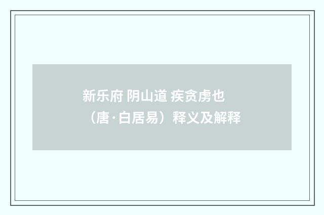 新乐府 阴山道 疾贪虏也（唐·白居易）释义及解释