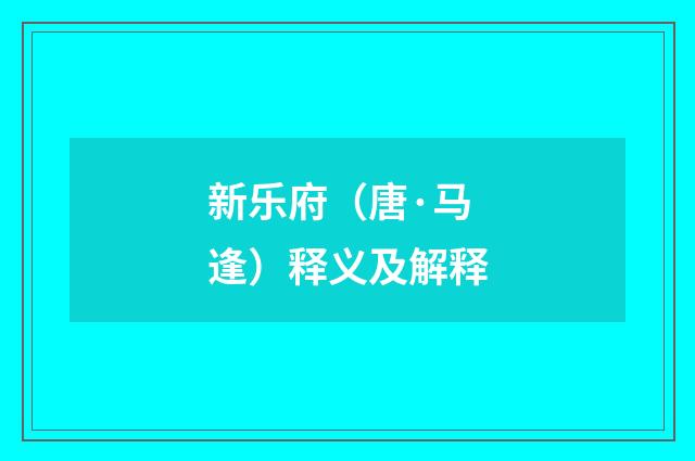 新乐府（唐·马逢）释义及解释