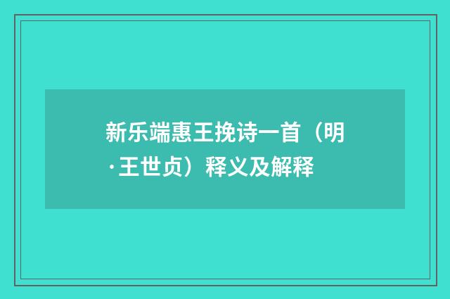 新乐端惠王挽诗一首（明·王世贞）释义及解释