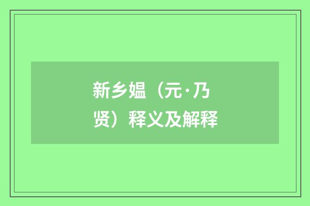新乡媪（元·乃贤）释义及解释