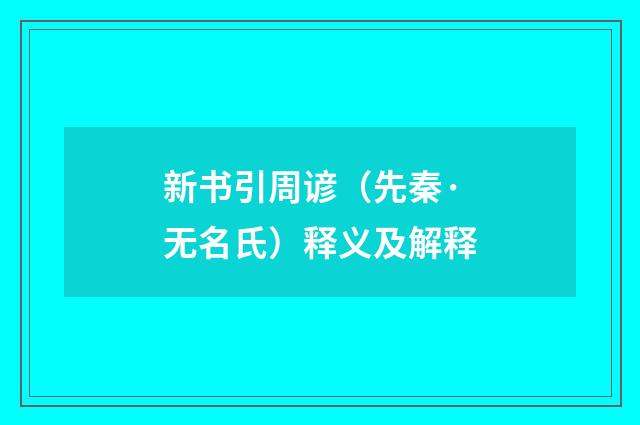 新书引周谚（先秦·无名氏）释义及解释