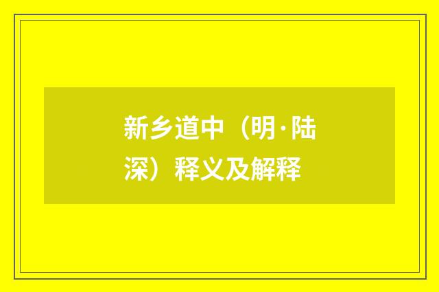 新乡道中（明·陆深）释义及解释