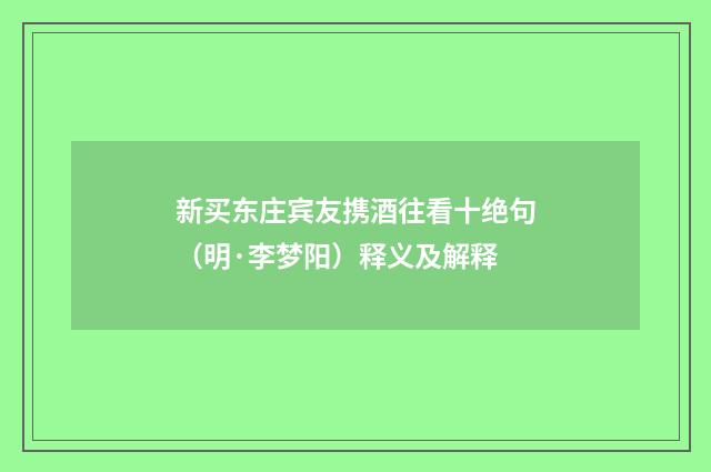 新买东庄宾友携酒往看十绝句（明·李梦阳）释义及解释