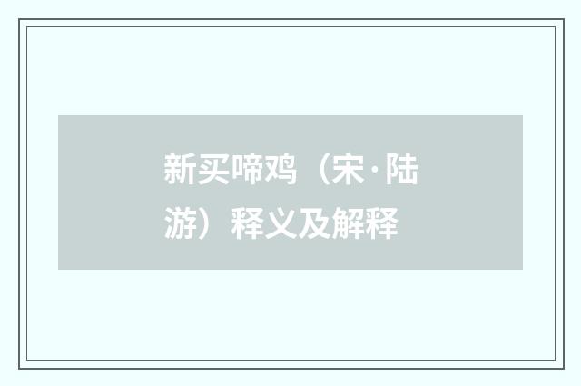 新买啼鸡（宋·陆游）释义及解释