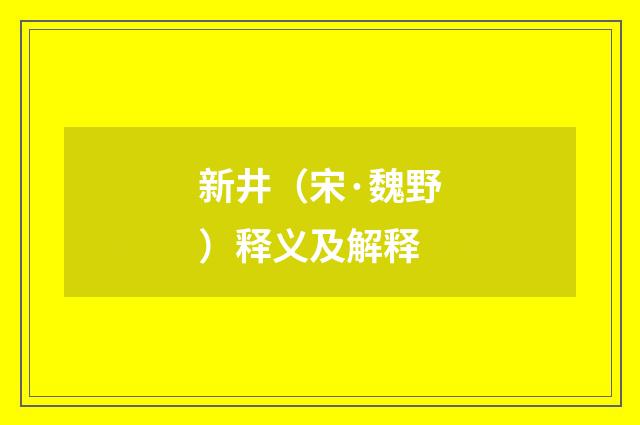新井（宋·魏野）释义及解释