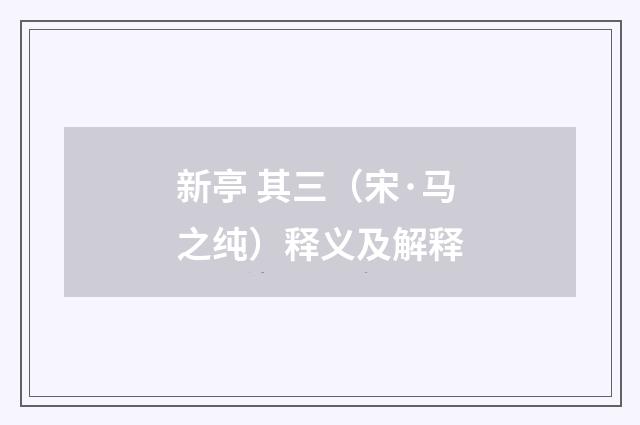 新亭 其三（宋·马之纯）释义及解释