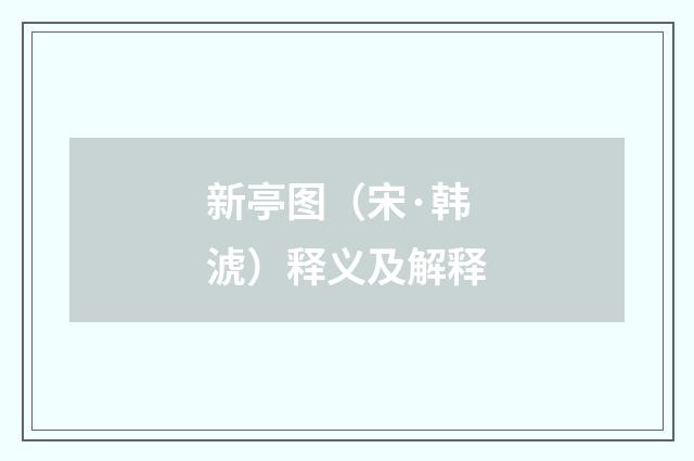 新亭图（宋·韩淲）释义及解释