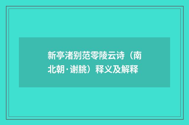 新亭渚别范零陵云诗（南北朝·谢朓）释义及解释