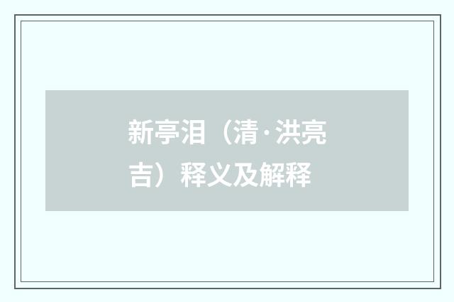 新亭泪（清·洪亮吉）释义及解释