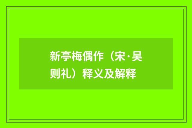 新亭梅偶作（宋·吴则礼）释义及解释