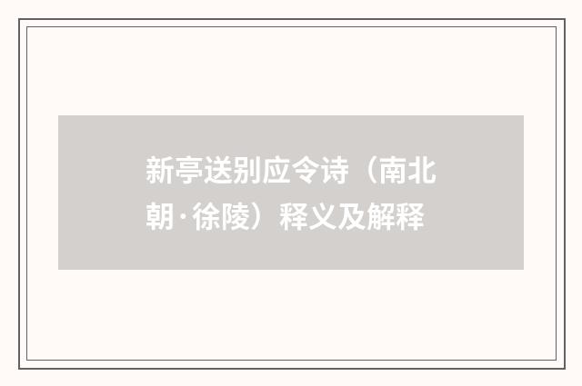 新亭送别应令诗（南北朝·徐陵）释义及解释