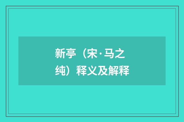 新亭（宋·马之纯）释义及解释