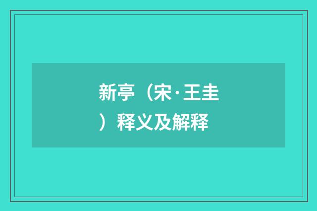 新亭（宋·王圭）释义及解释
