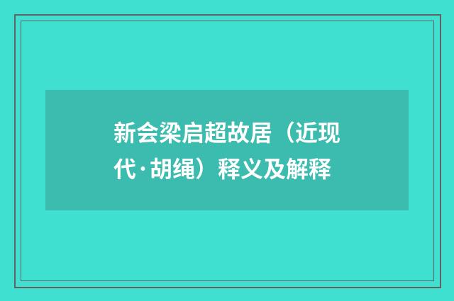 新会梁启超故居（近现代·胡绳）释义及解释