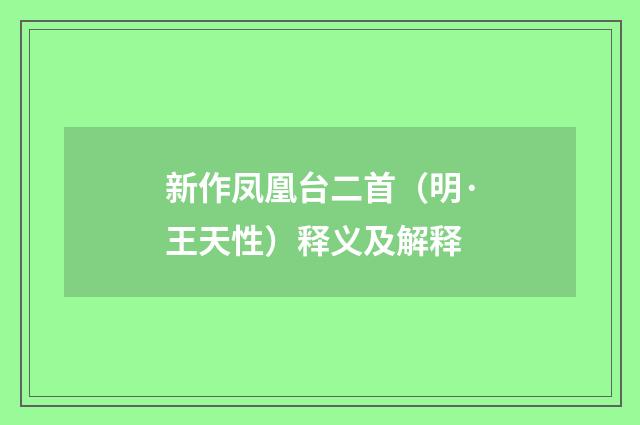 新作凤凰台二首（明·王天性）释义及解释