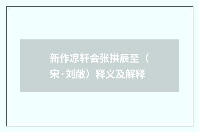 新作凉轩会张拱辰至（宋·刘敞）释义及解释