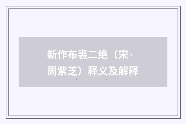 新作布裘二绝（宋·周紫芝）释义及解释