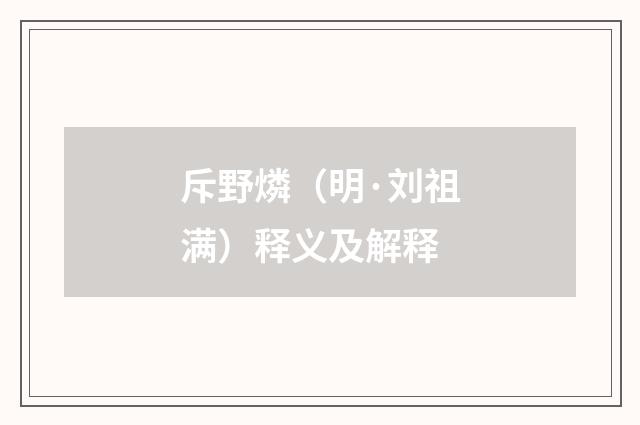 斥野燐（明·刘祖满）释义及解释