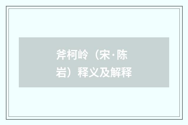斧柯岭（宋·陈岩）释义及解释