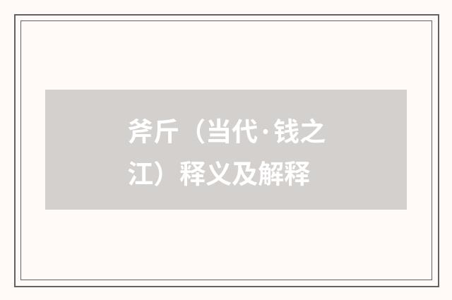 斧斤（当代·钱之江）释义及解释