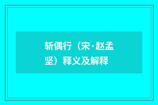 斩偶行（宋·赵孟坚）释义及解释