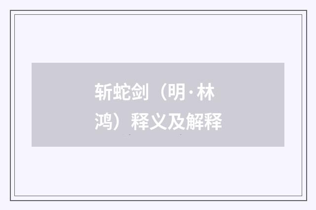 斩蛇剑（明·林鸿）释义及解释