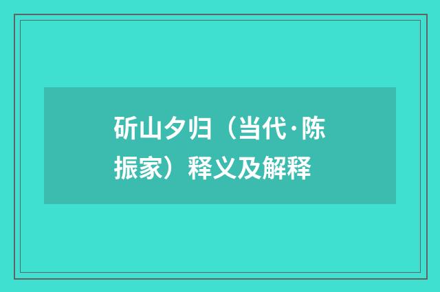 斫山夕归（当代·陈振家）释义及解释