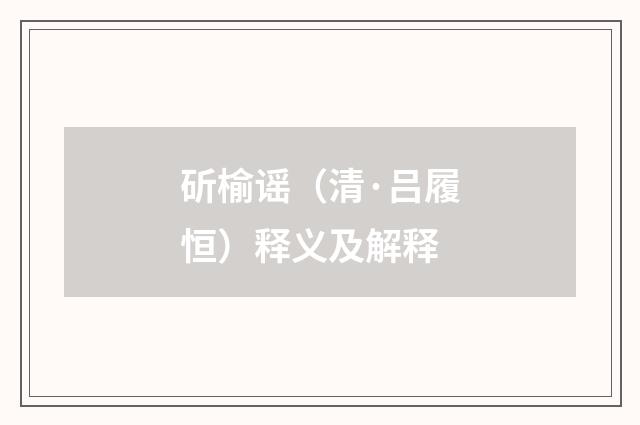斫榆谣（清·吕履恒）释义及解释