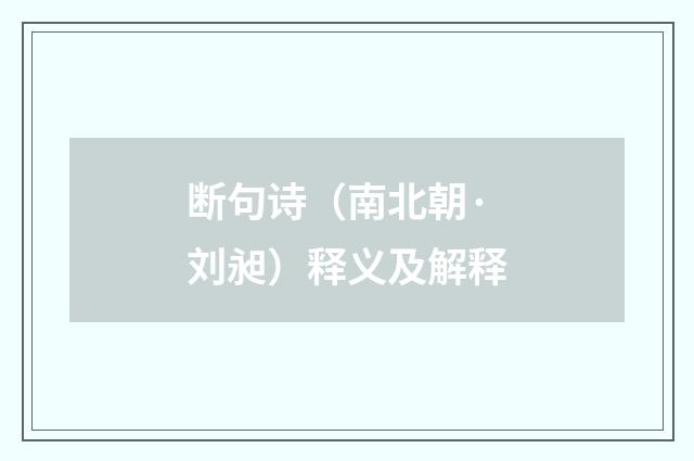 断句诗（南北朝·刘昶）释义及解释