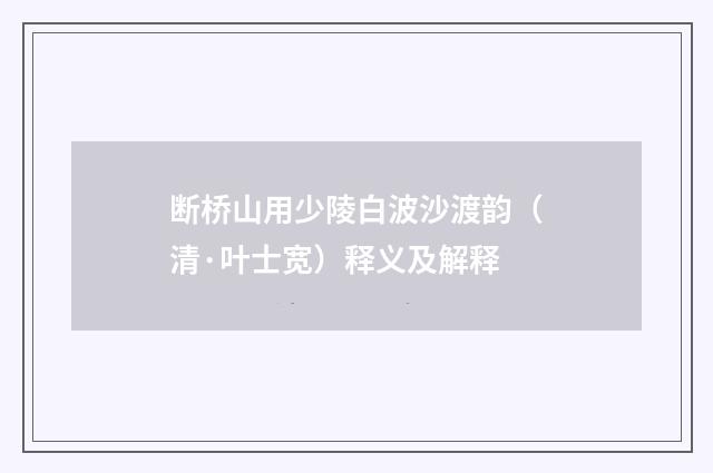 断桥山用少陵白波沙渡韵（清·叶士宽）释义及解释