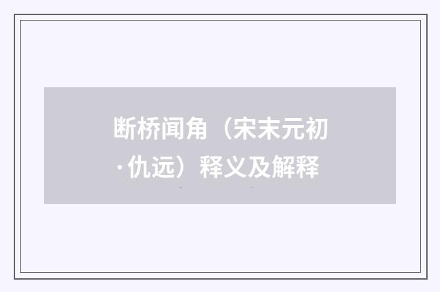 断桥闻角（宋末元初·仇远）释义及解释