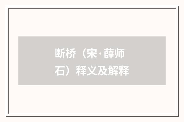 断桥（宋·薛师石）释义及解释