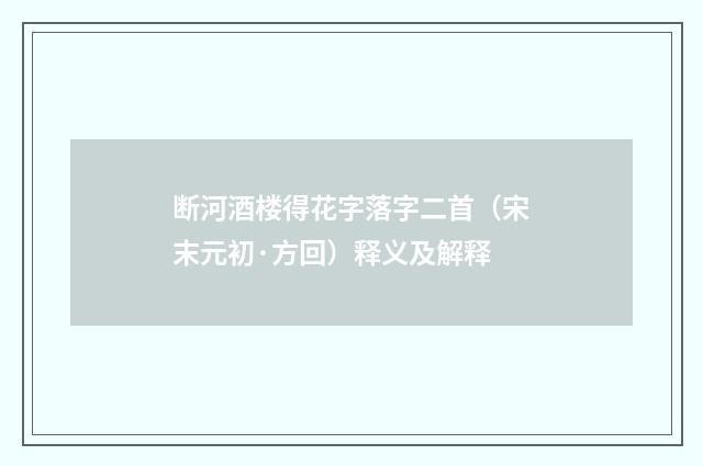 断河酒楼得花字落字二首（宋末元初·方回）释义及解释