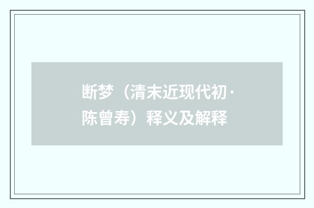 断梦（清末近现代初·陈曾寿）释义及解释