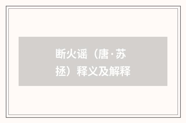 断火谣（唐·苏拯）释义及解释