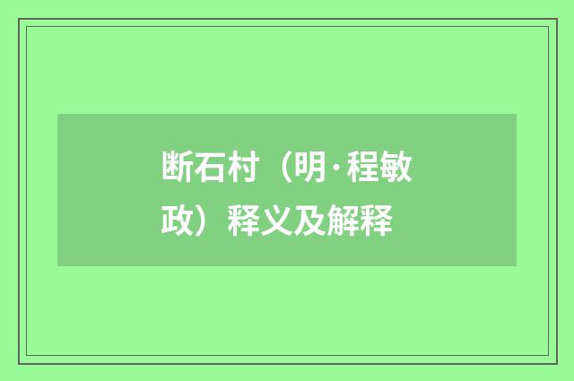断石村（明·程敏政）释义及解释