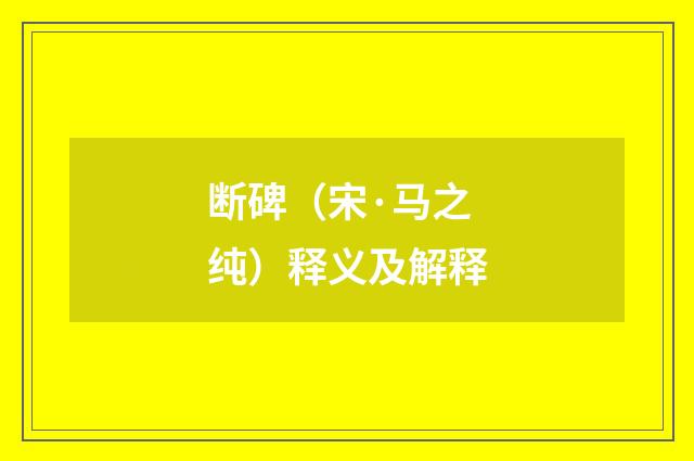断碑（宋·马之纯）释义及解释