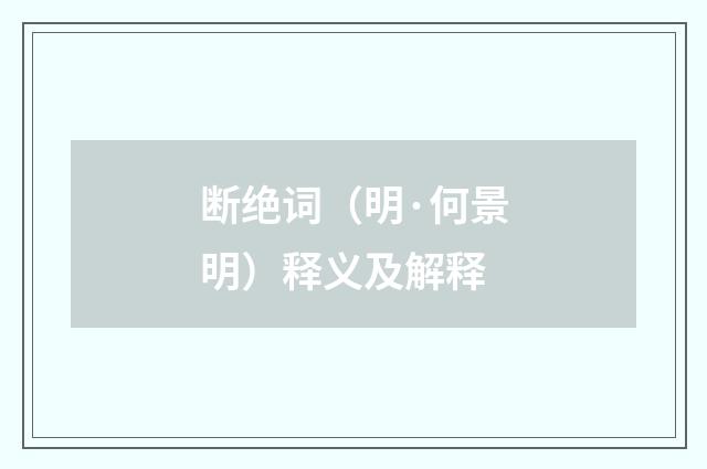 断绝词（明·何景明）释义及解释
