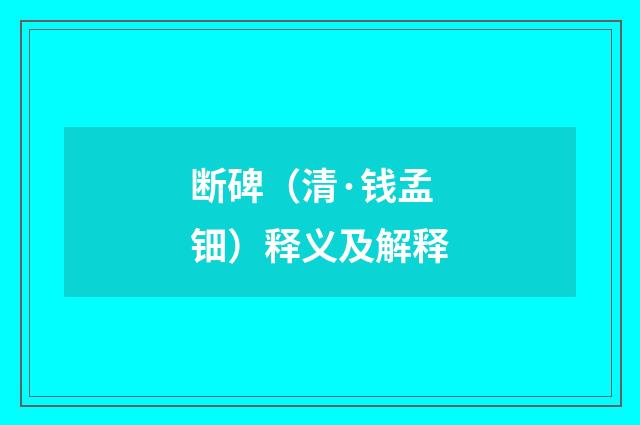 断碑（清·钱孟钿）释义及解释
