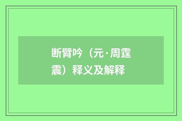 断臂吟（元·周霆震）释义及解释